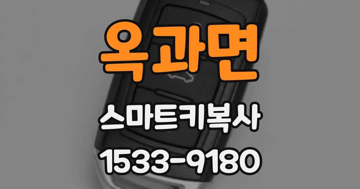 옥과면 스마트키복사