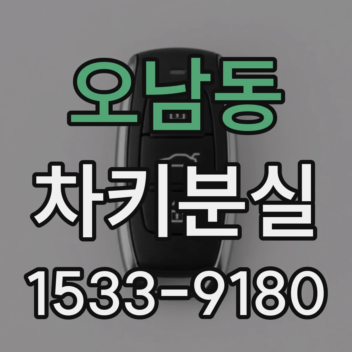 오남동 차키분실