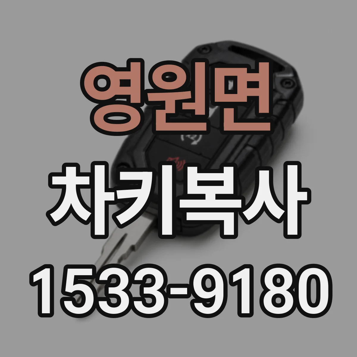 영원면 차키복사