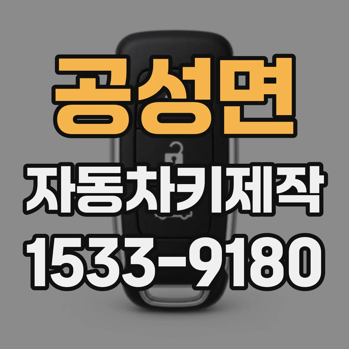 공성면 자동차키제작