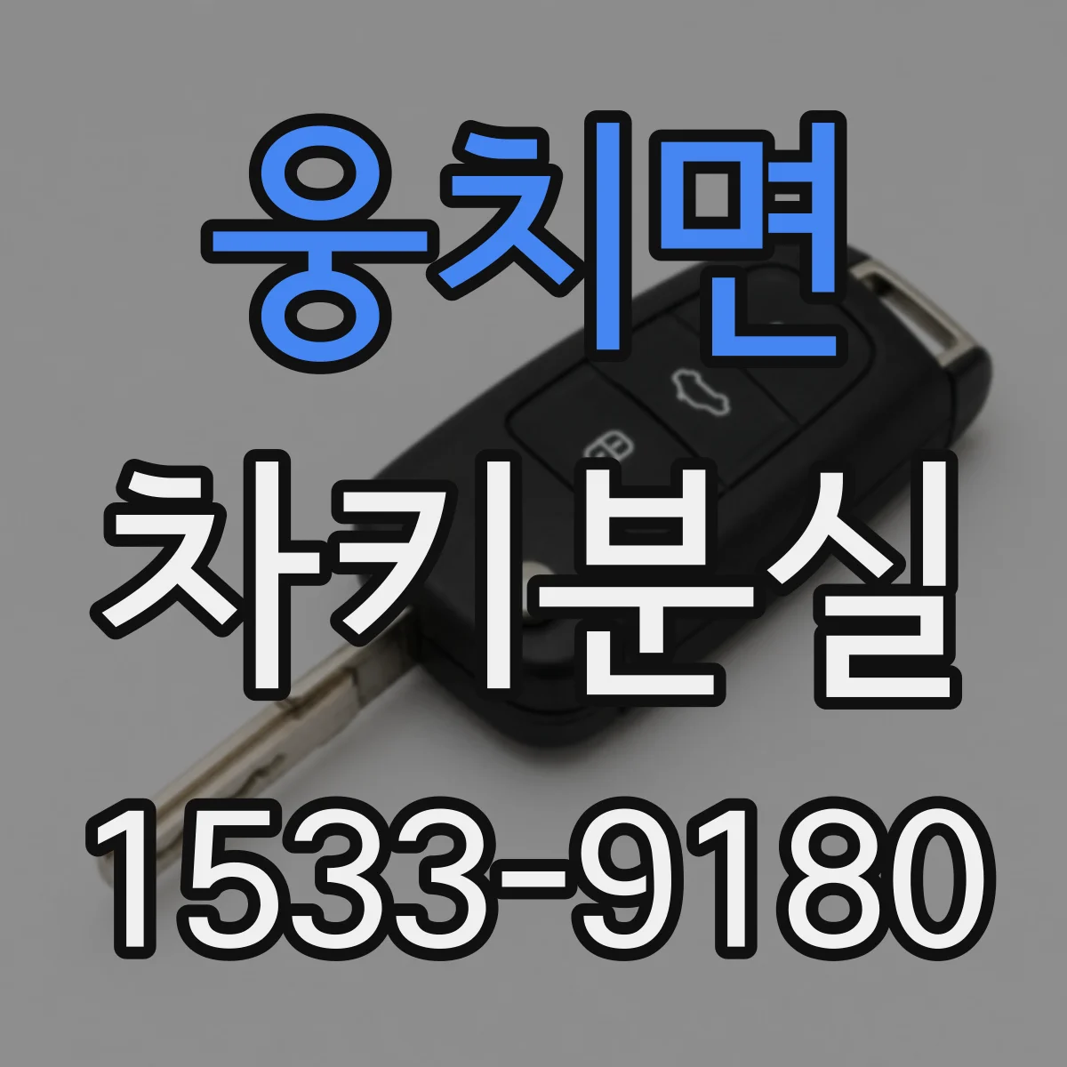 웅치면 차키분실
