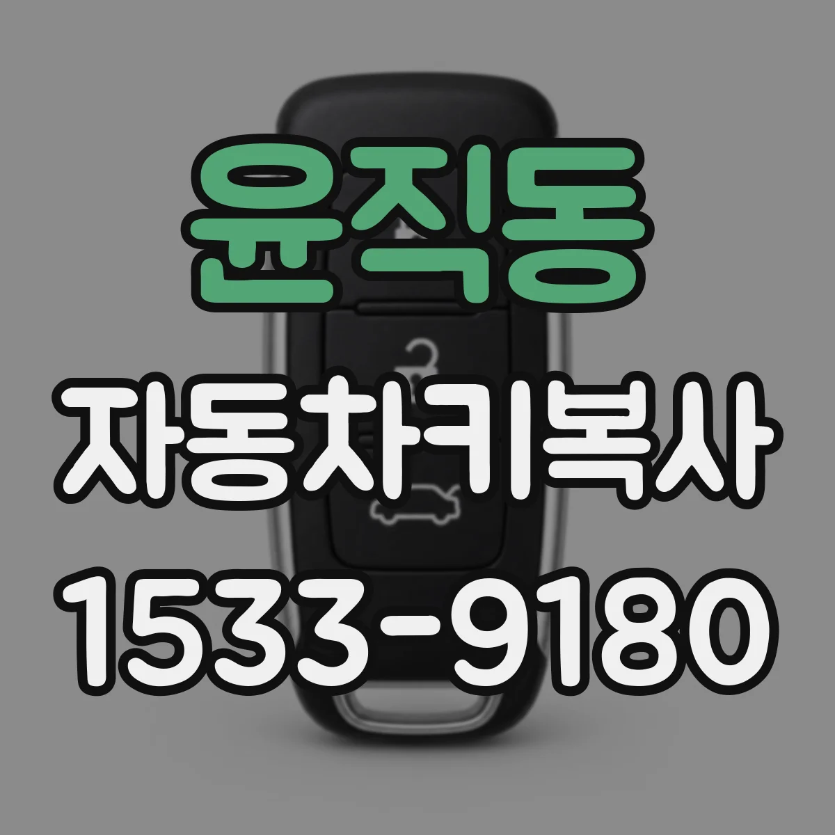 윤직동 자동차키복사