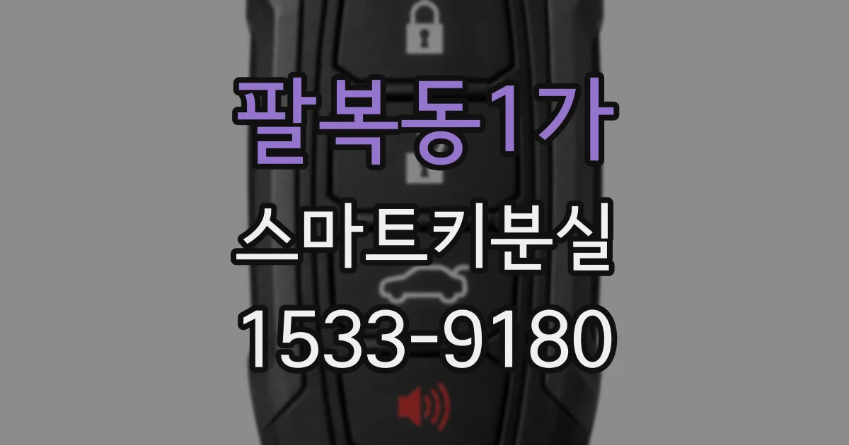 팔복동1가 스마트키분실