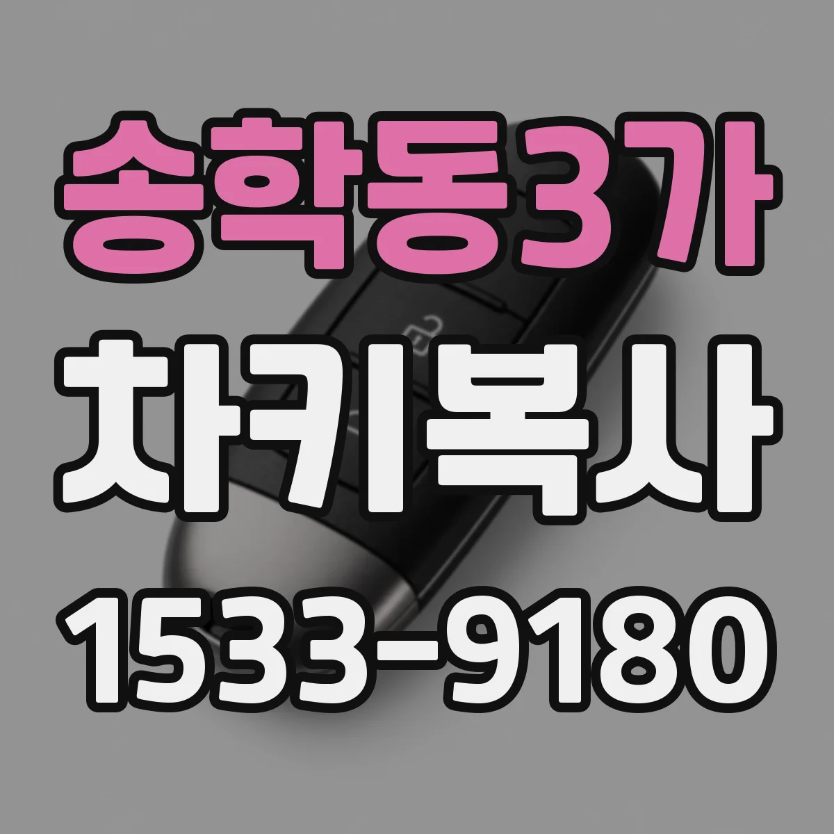 송학동3가 차키복사