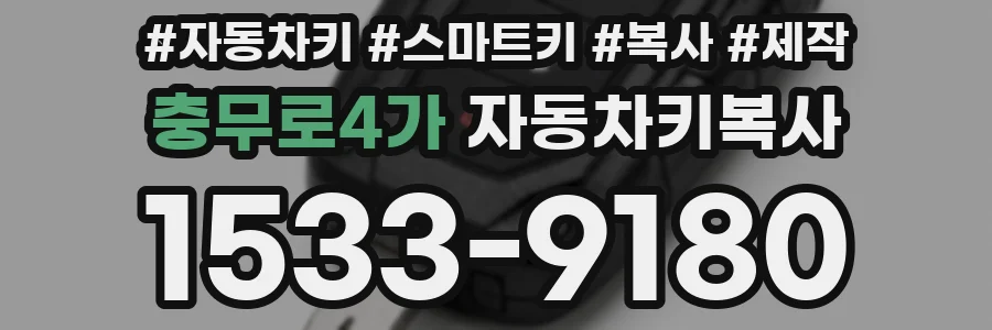 충무로4가 자동차키복사
