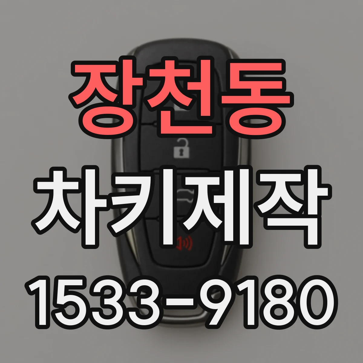 장천동 차키제작