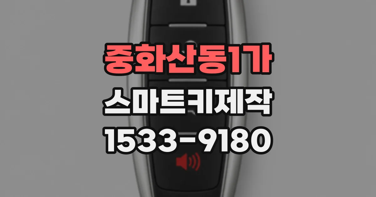 중화산동1가 스마트키제작