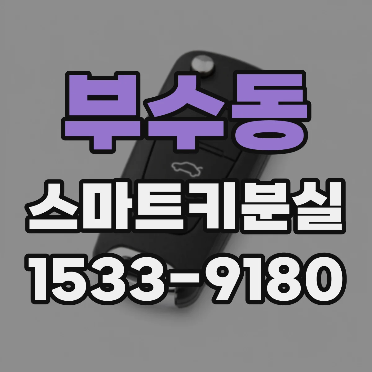 부수동 스마트키분실