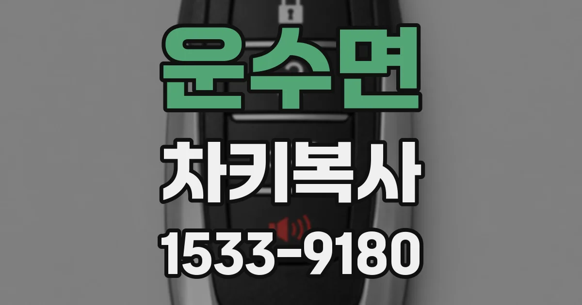 운수면 차키복사