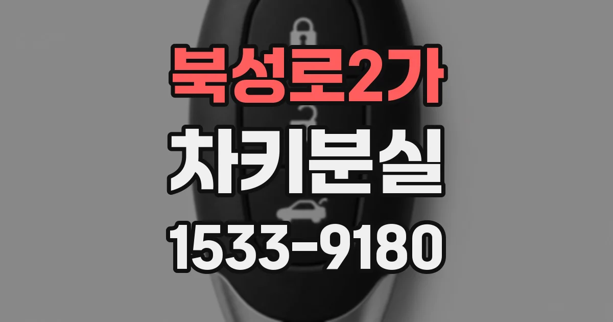 북성로2가 차키분실
