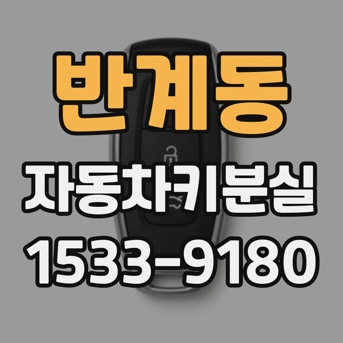 반계동 자동차키분실
