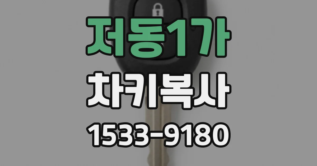 저동1가 차키복사