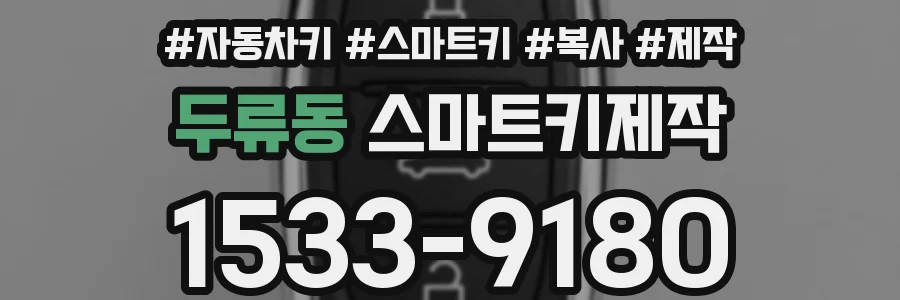 두류동 스마트키제작