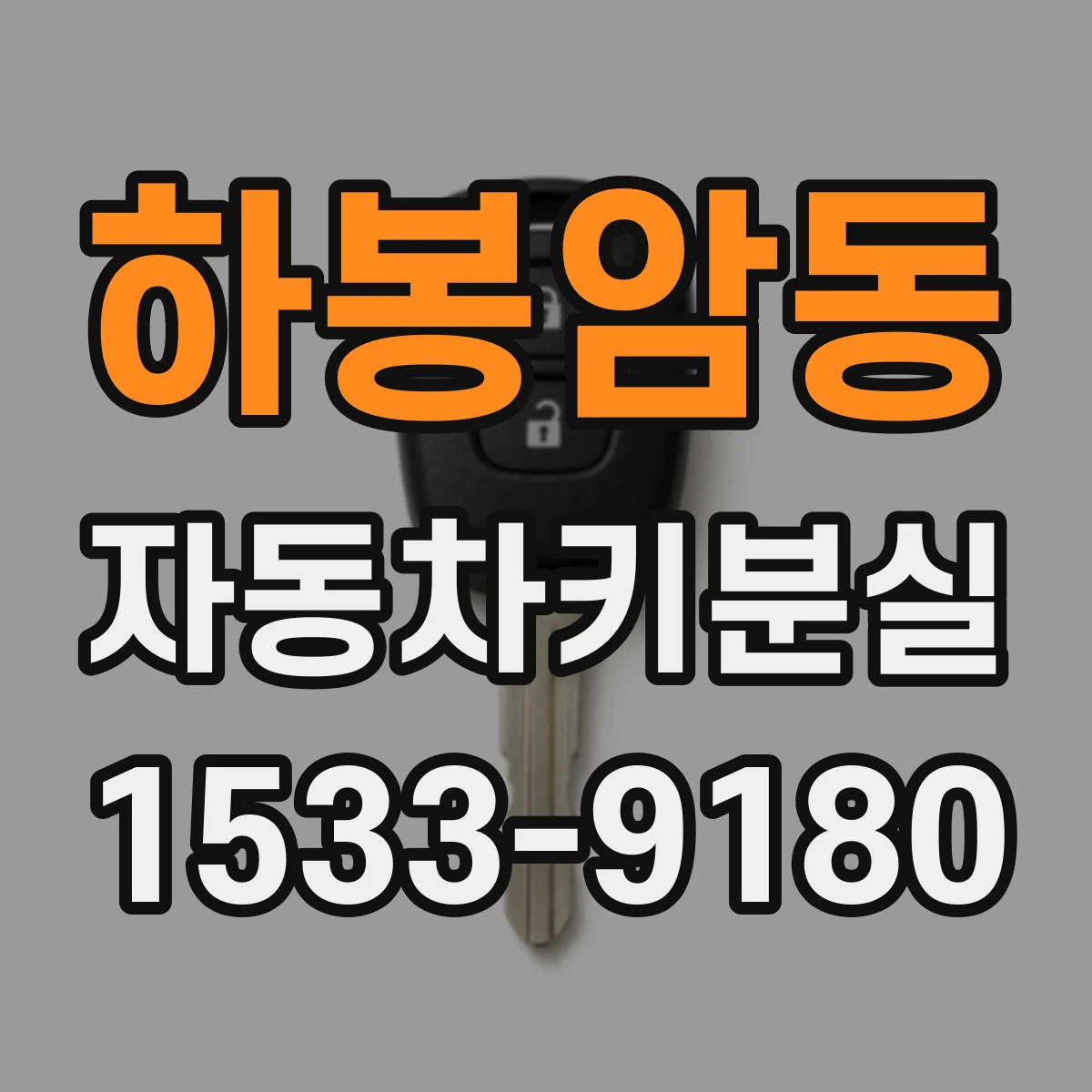 하봉암동 자동차키분실