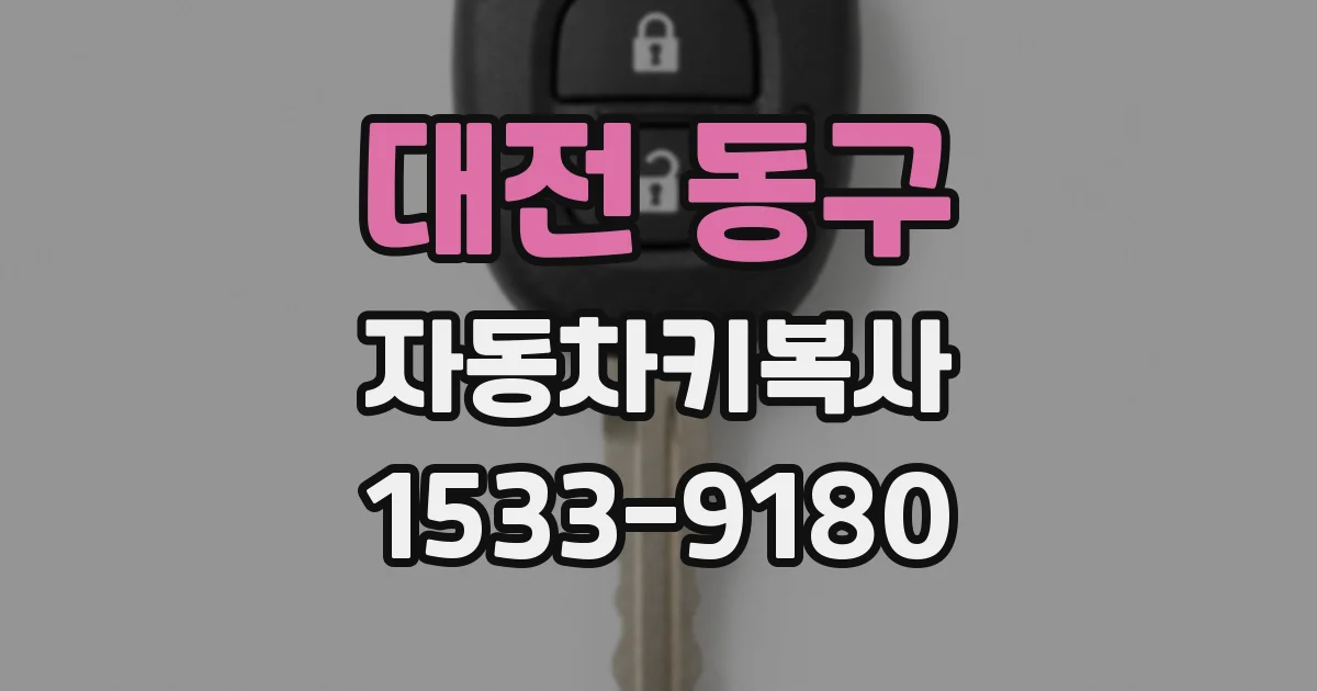 대전 동구 자동차키복사