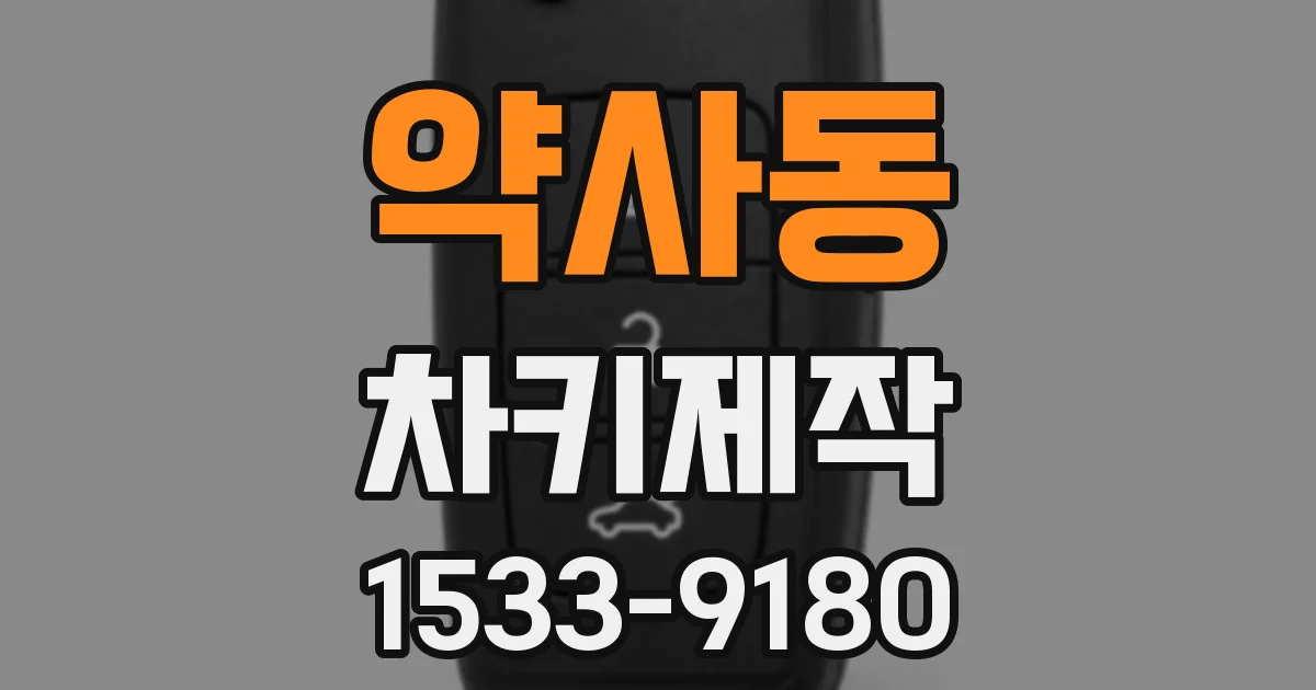 약사동 차키제작