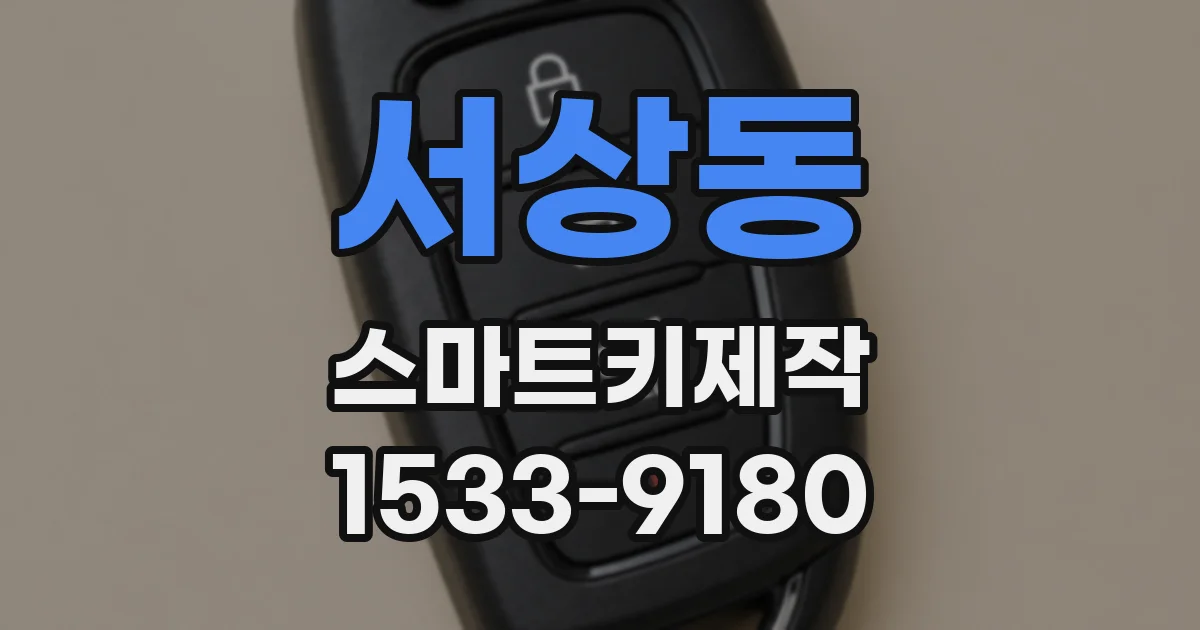서상동 스마트키제작