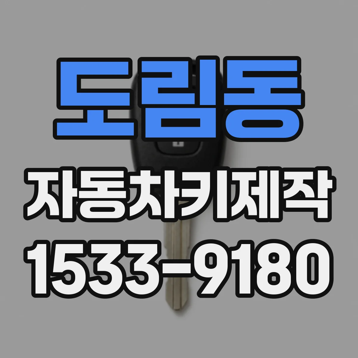 도림동 자동차키제작