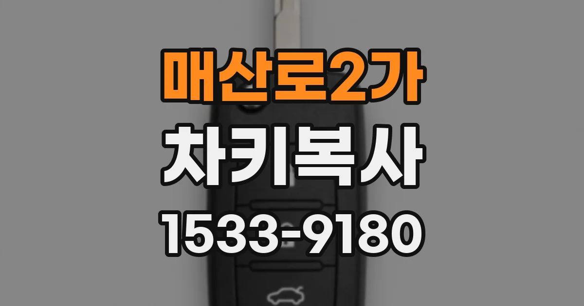 매산로2가 차키복사