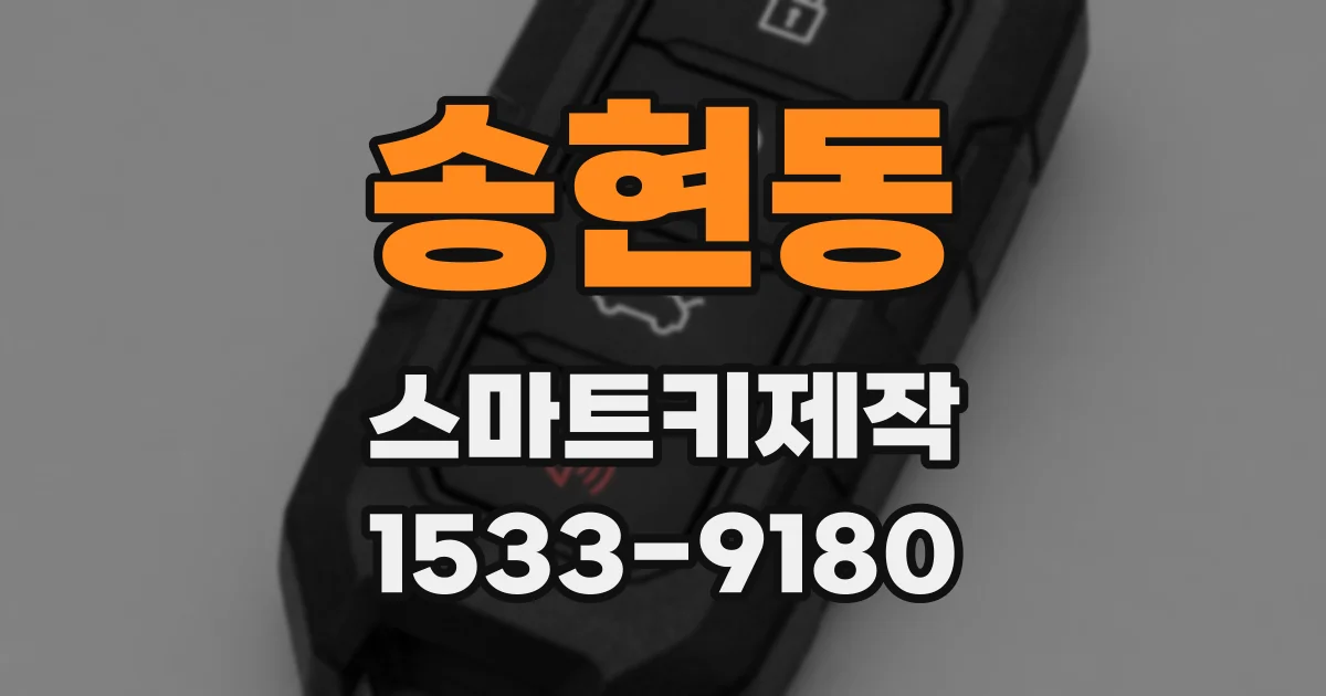 송현동 스마트키제작