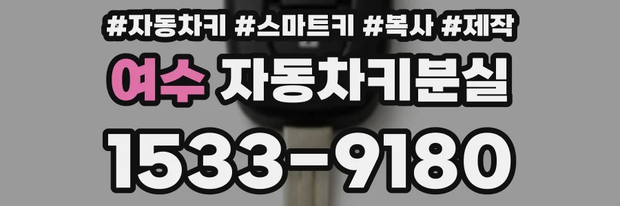 여수 자동차키분실
