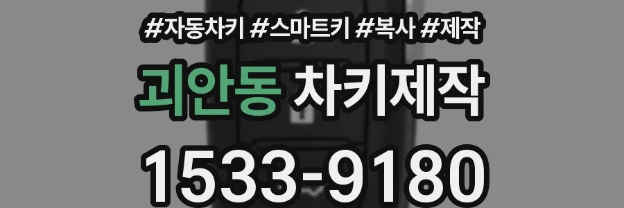 괴안동 차키제작