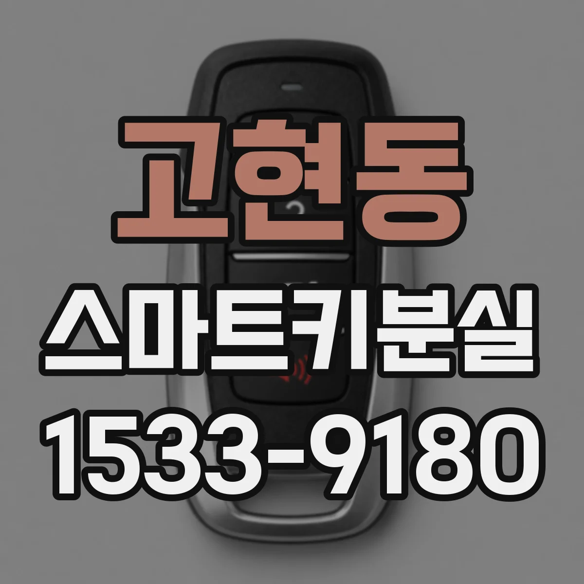 고현동 스마트키분실