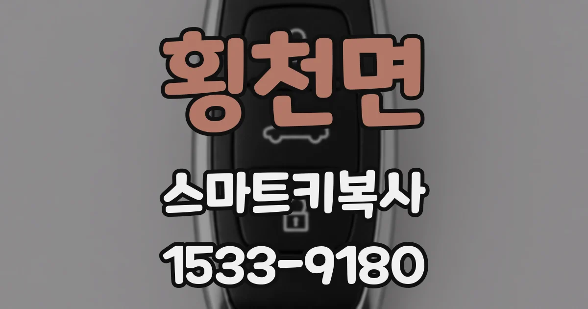 횡천면 스마트키복사