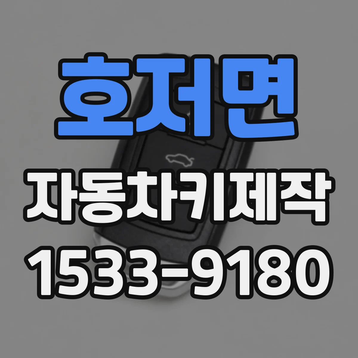 호저면 자동차키제작