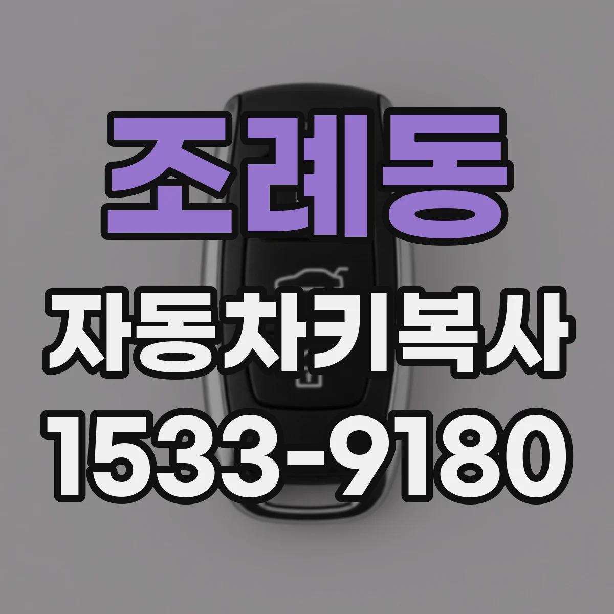 조례동 자동차키복사
