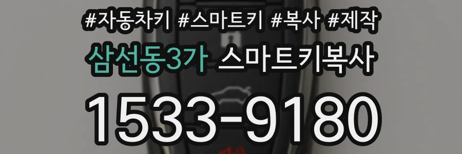 삼선동3가 스마트키복사