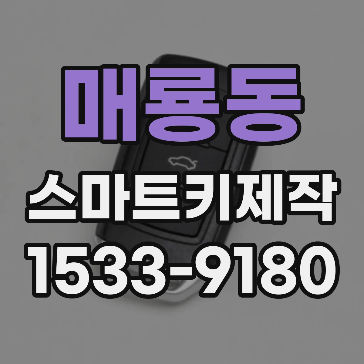 매룡동 스마트키제작