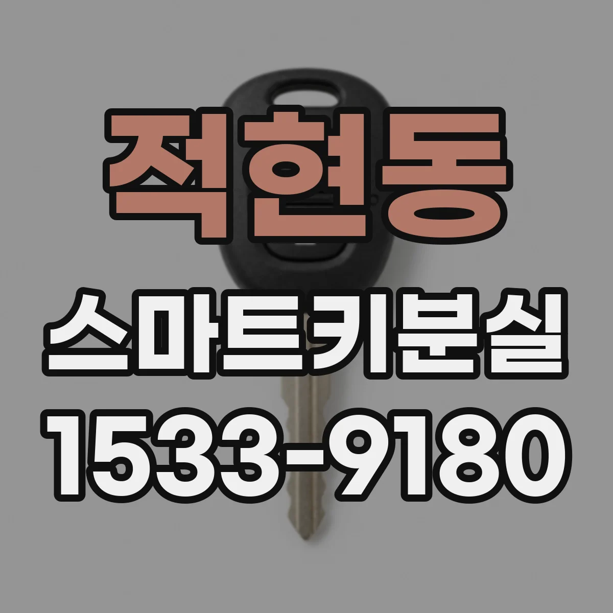적현동 스마트키분실