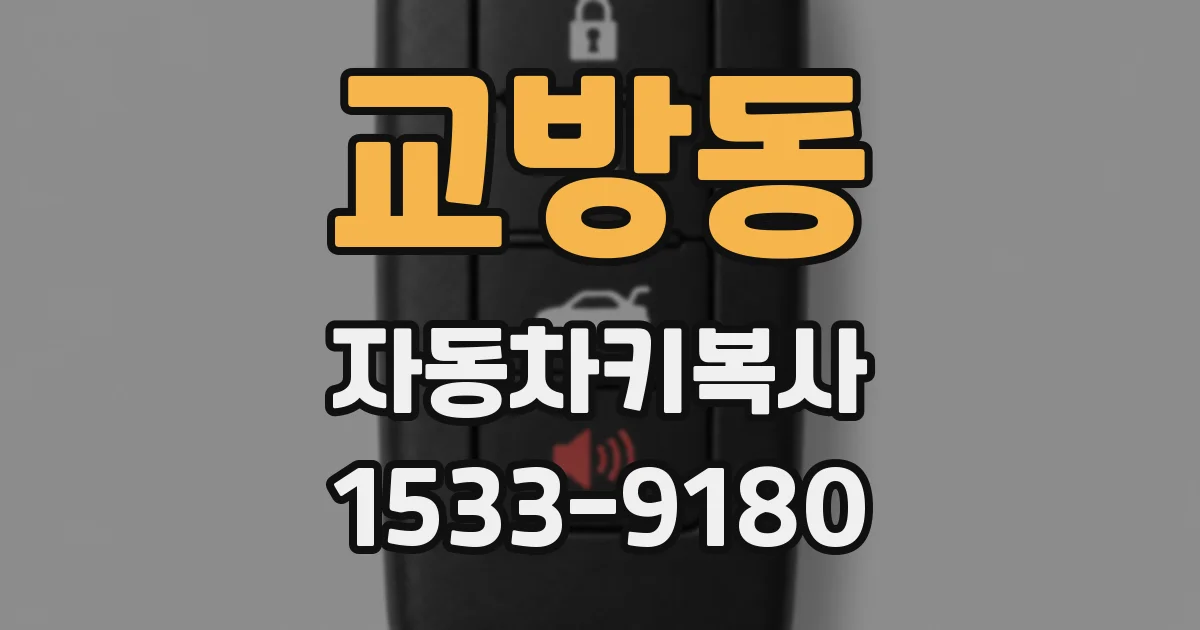 교방동 자동차키복사