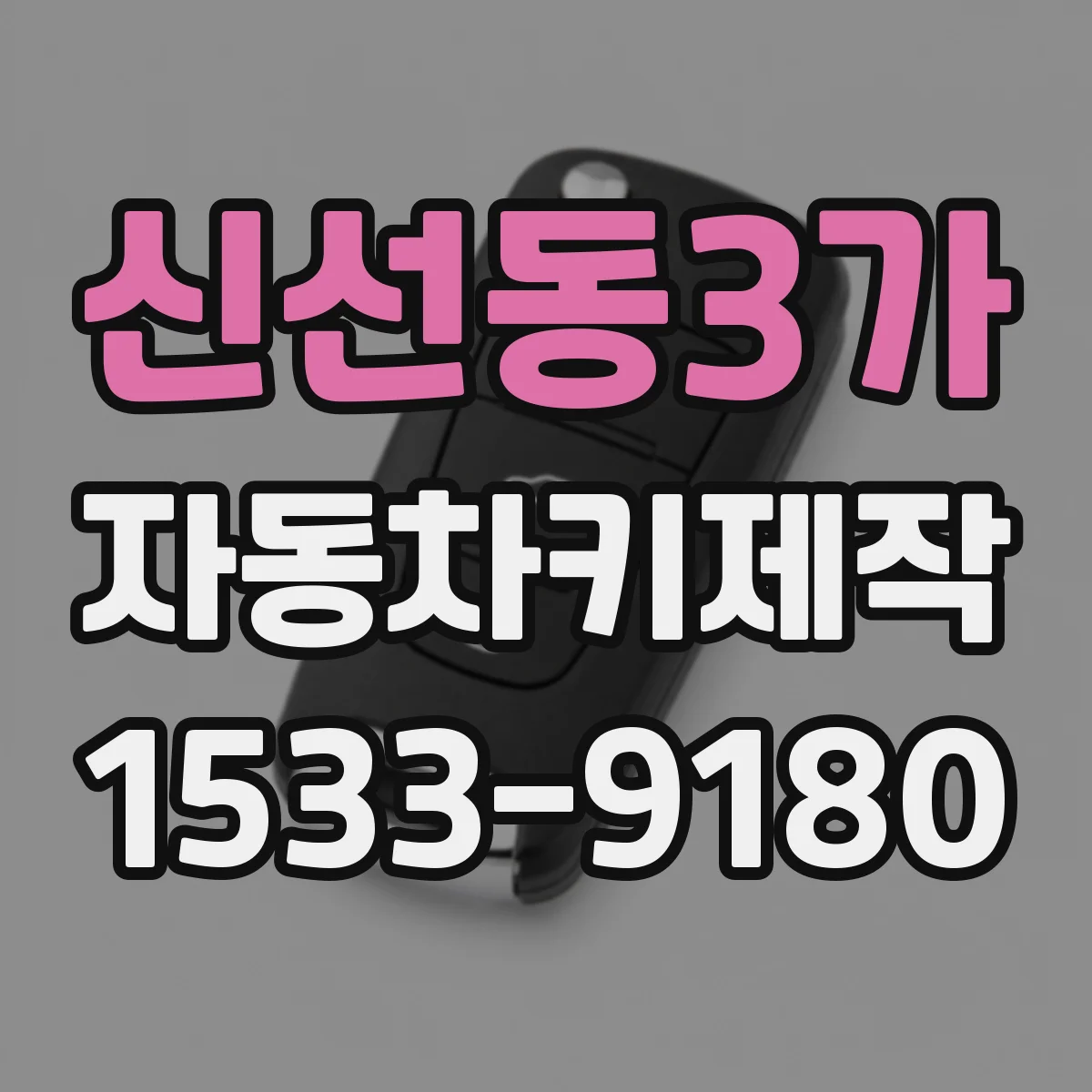 신선동3가 자동차키제작