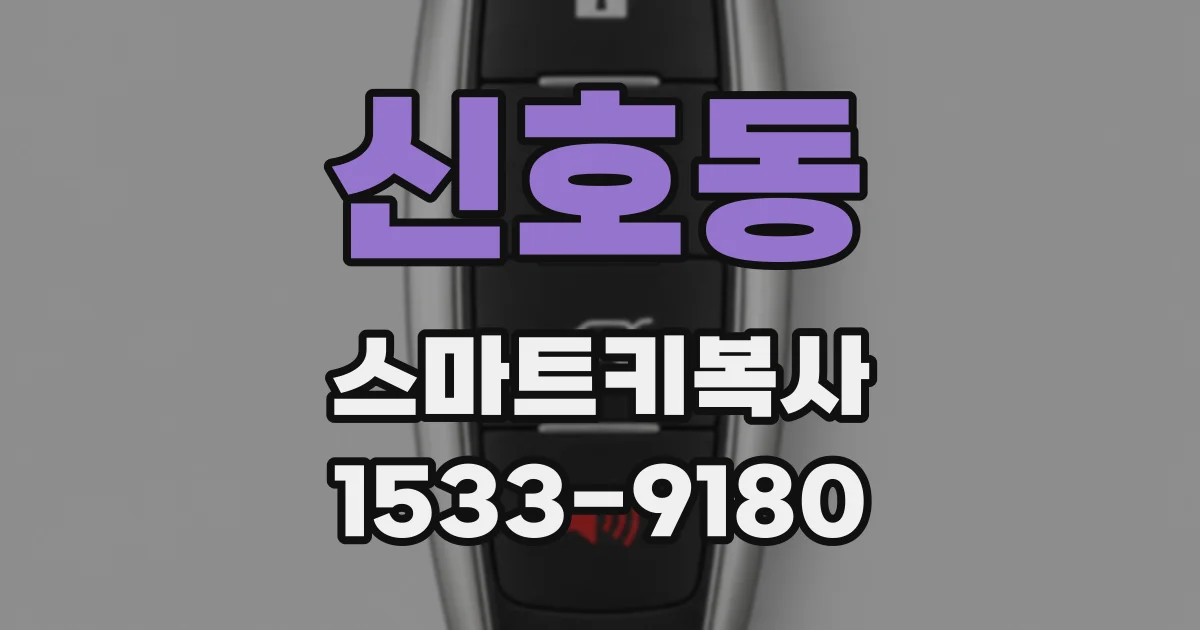 신호동 스마트키복사