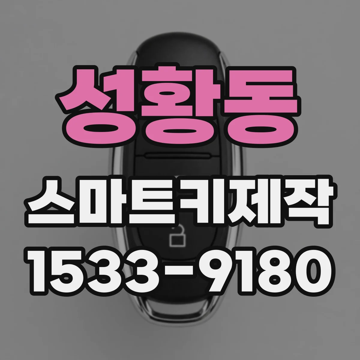 성황동 스마트키제작