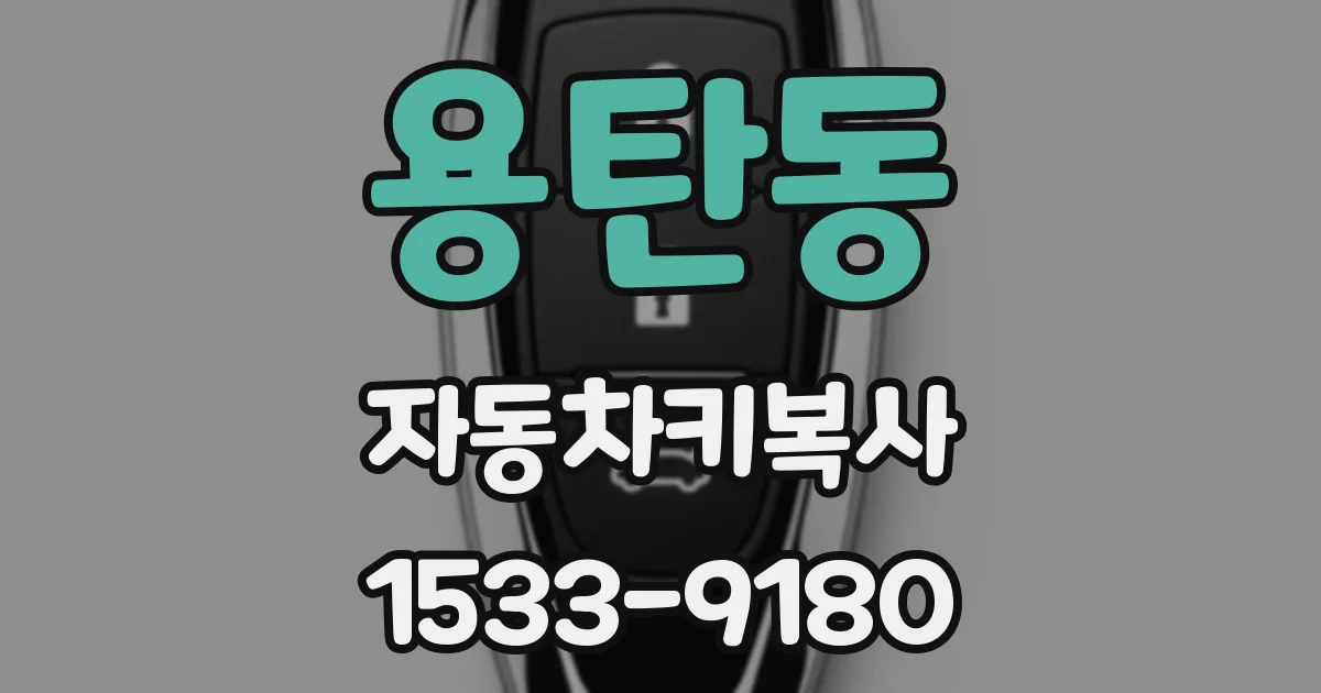 용탄동 자동차키복사