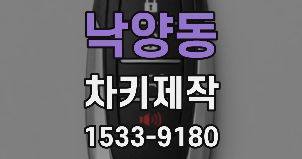 낙양동 차키제작
