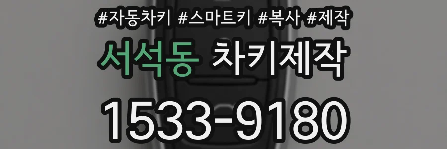 서석동 차키제작