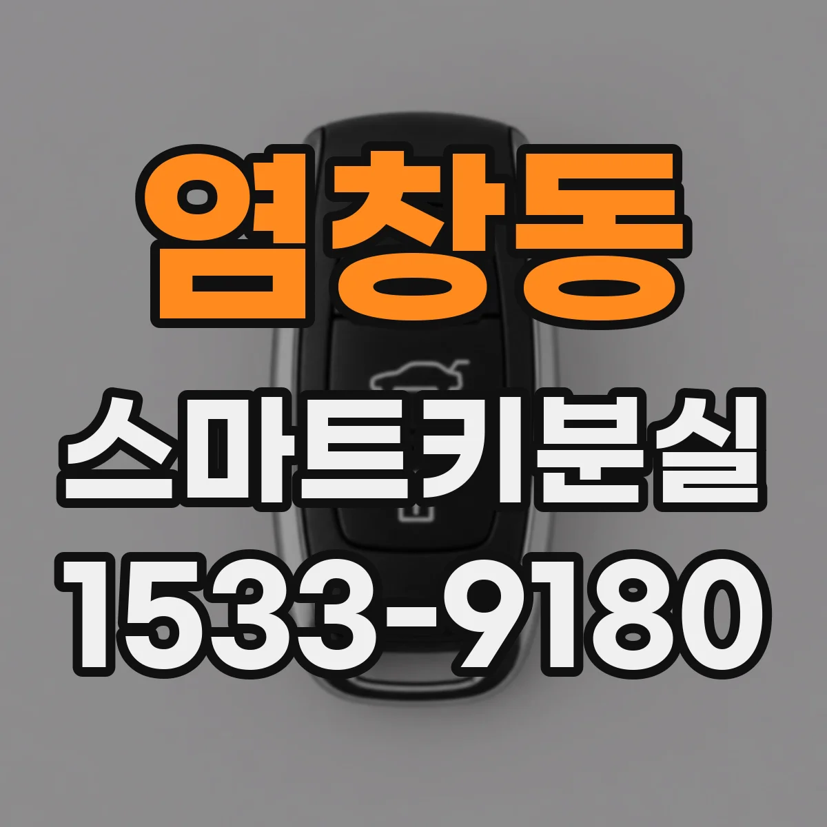 염창동 스마트키분실