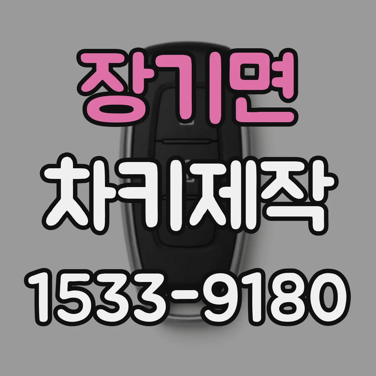 장기면 차키제작
