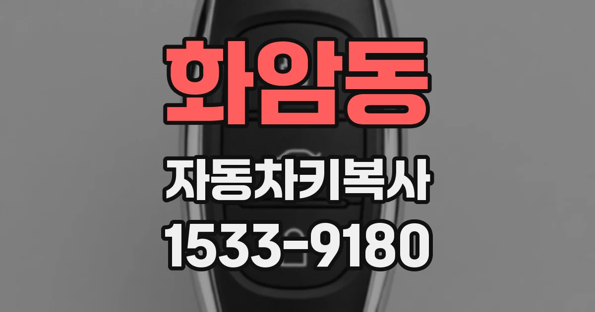 화암동 자동차키복사