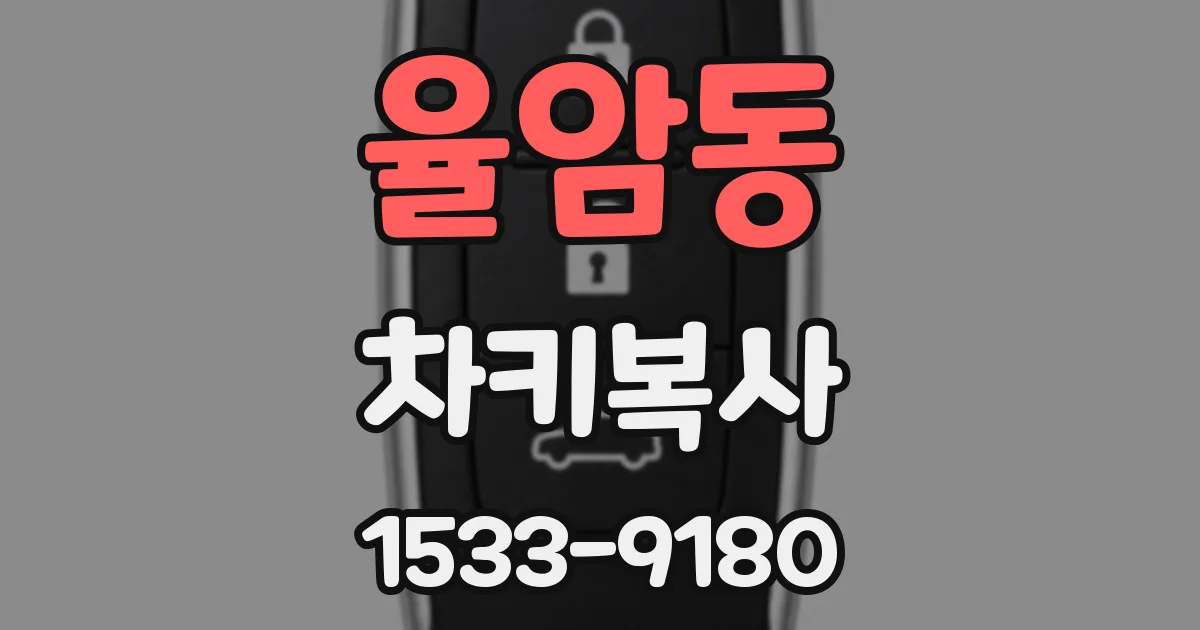 율암동 차키복사