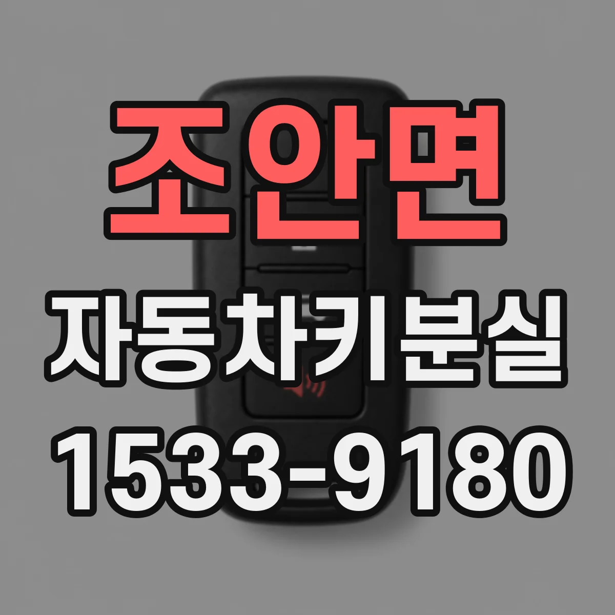 조안면 자동차키분실
