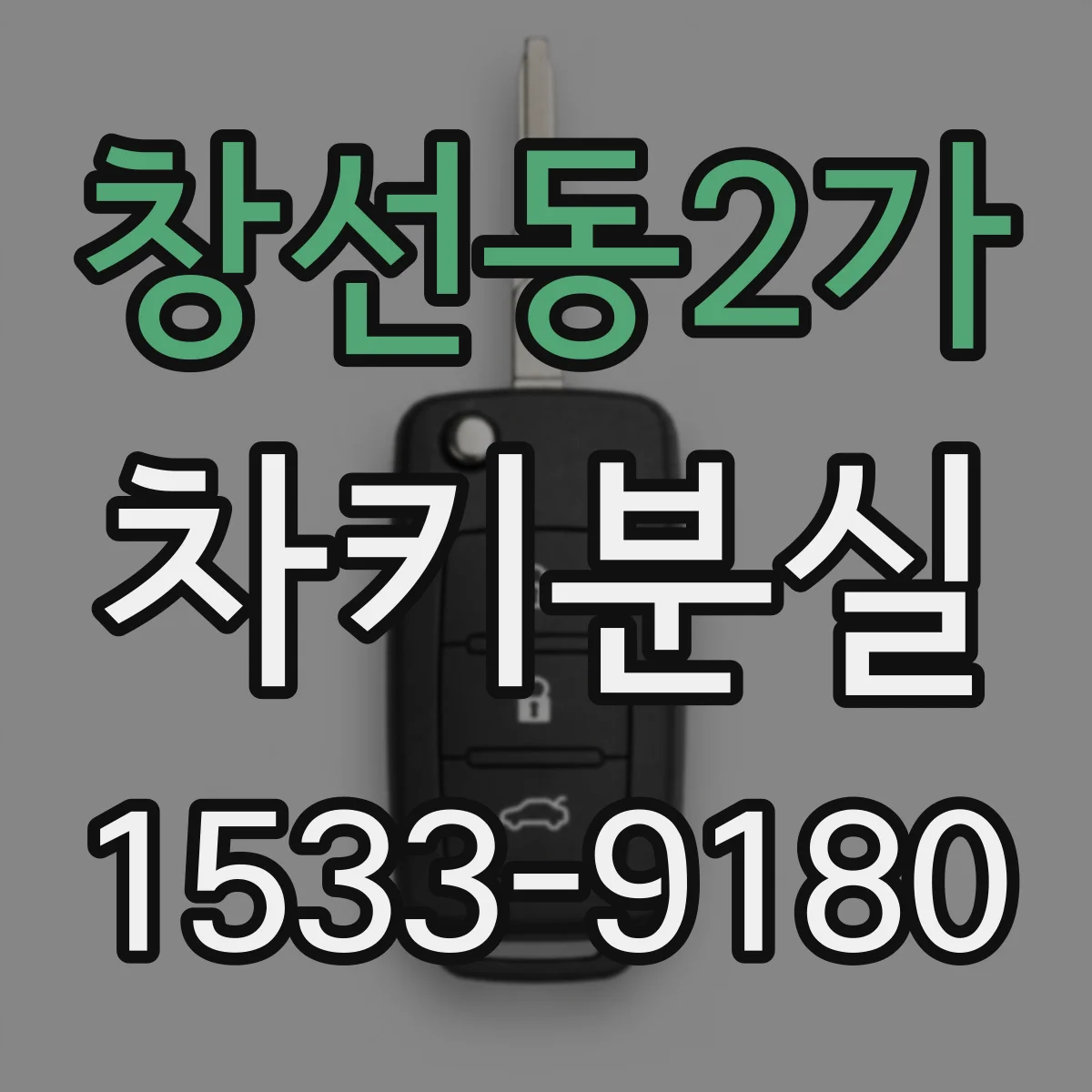 창선동2가 차키분실