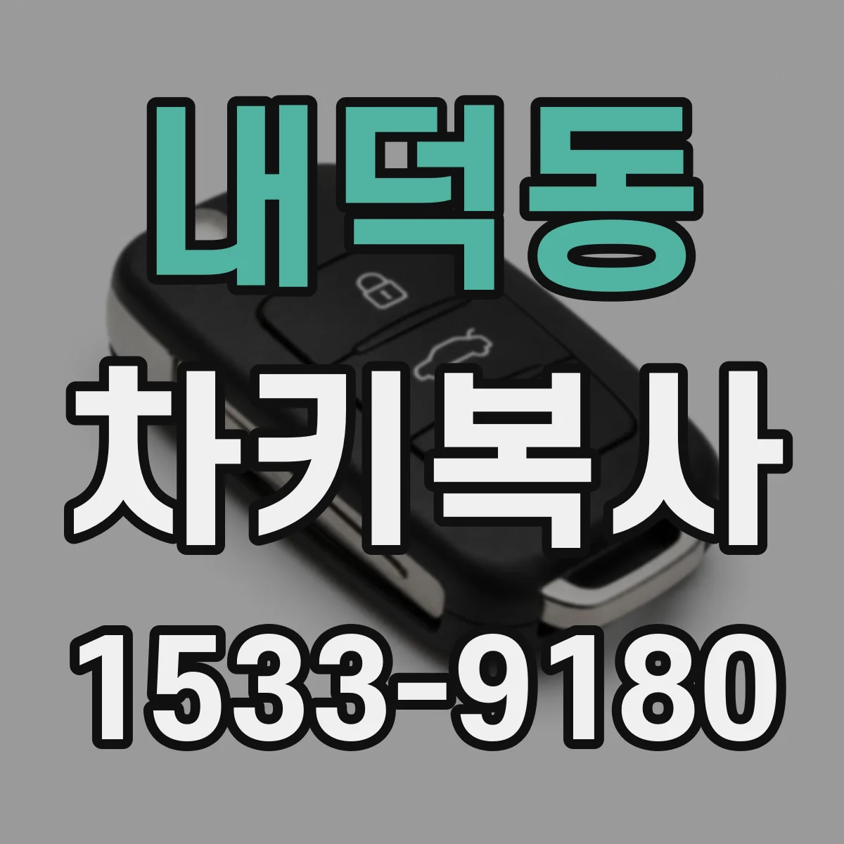 내덕동 차키복사