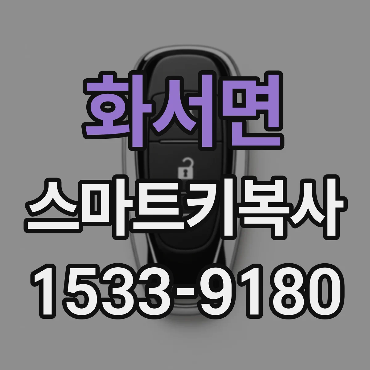 화서면 스마트키복사