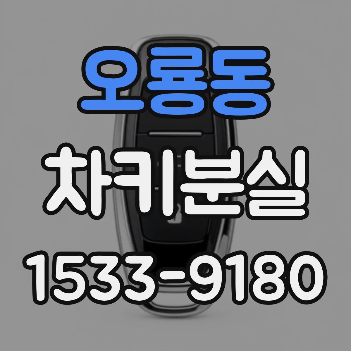 오룡동 차키분실