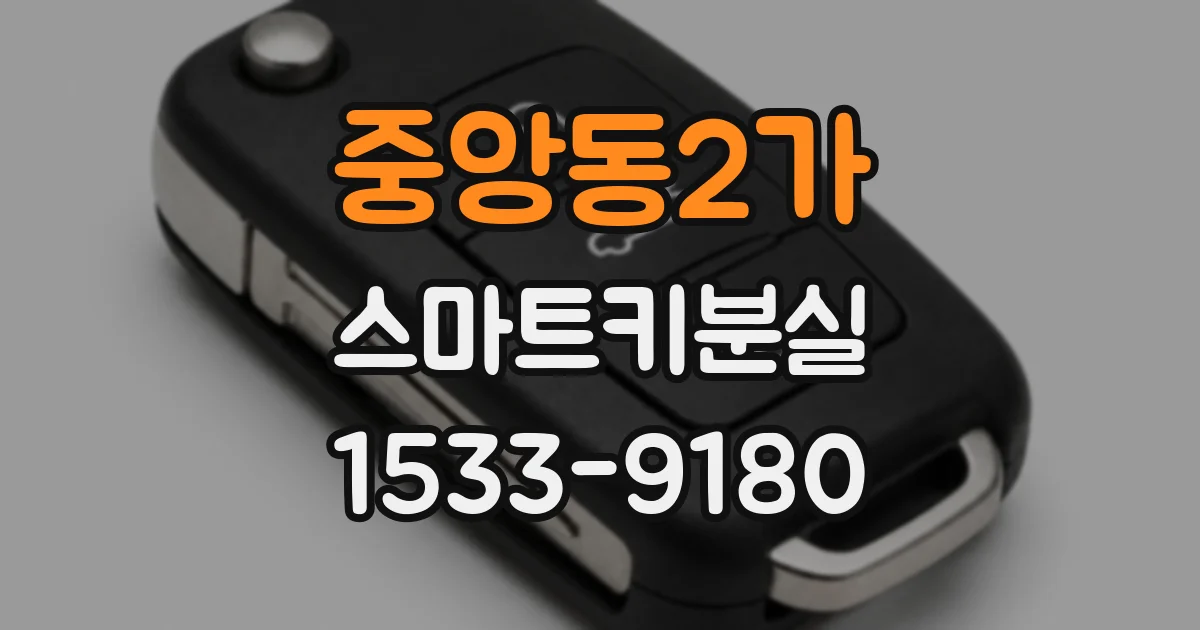 중앙동2가 스마트키분실